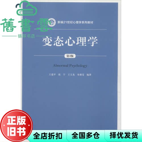 【正版旧书】变态心理学第三版第3版 王建平 张宁 中国人民大学出版社 9787300255880