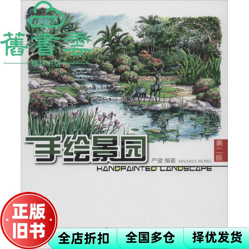 【正版旧书】手绘景园 严健 江苏科学技术出版社 9787553708102