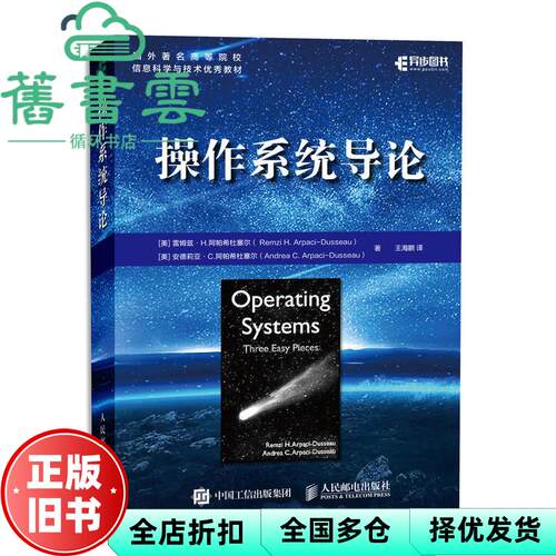 【正版旧书】操作系统导论 雷姆兹·H.阿帕希杜塞尔 Remzi H. Arpaci- 人民邮电出版社 9787115508232