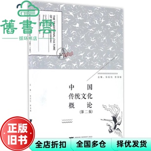 【正版旧书】中国传统文化概论第二版第2版 张应杭 浙江大学出版社9787308162999