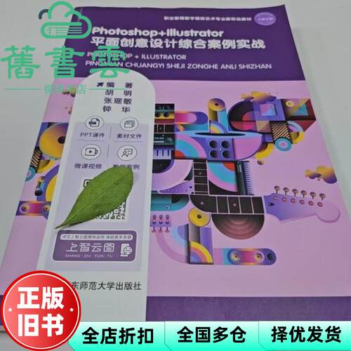【正版旧书】Photoshop lllustrator平面创意设计综合案例实践 胡明 华东师范大学出版社 9787576044188