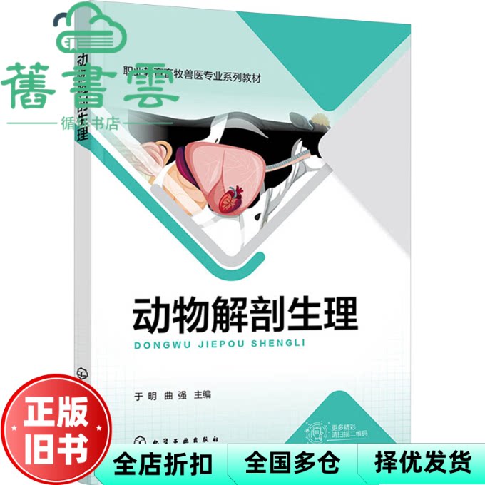 动物解剖生理 于明 曲强 化学工业出版社 9787122458896