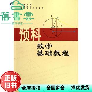 【正版旧书】预科数学基础教程 许涓 张弢 北京大学出版社 9787301202906