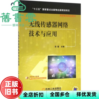 【正版旧书】无线传感器网络技术与应用 张蕾 机械工业出版社9787111537366
