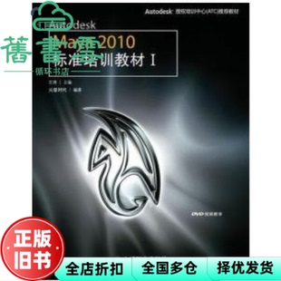 【正版旧书】Autodesk Maya 2010标准培训教材1 I 王琦 人民邮电出版社9787115219480