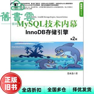 【正版旧书】MySQL技术内幕InnoDB存储引擎 第二版第2版 姜承尧 机械工业出版社9787111422068