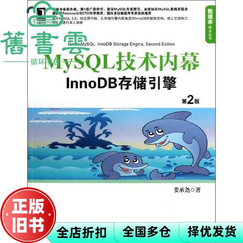 【正版旧书】MySQL技术内幕InnoDB存储引擎 第二版第2版 姜承尧 机械工业出版社9787111422068