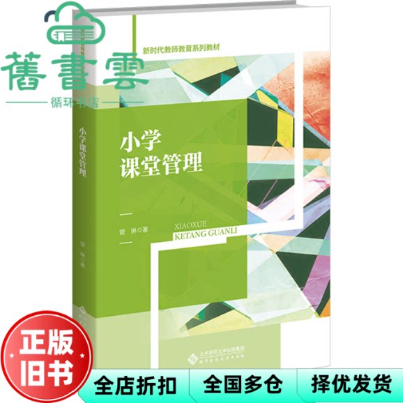 【正版旧书】小学课堂管理 曾琳 北京师范大学出版社 9787303301782