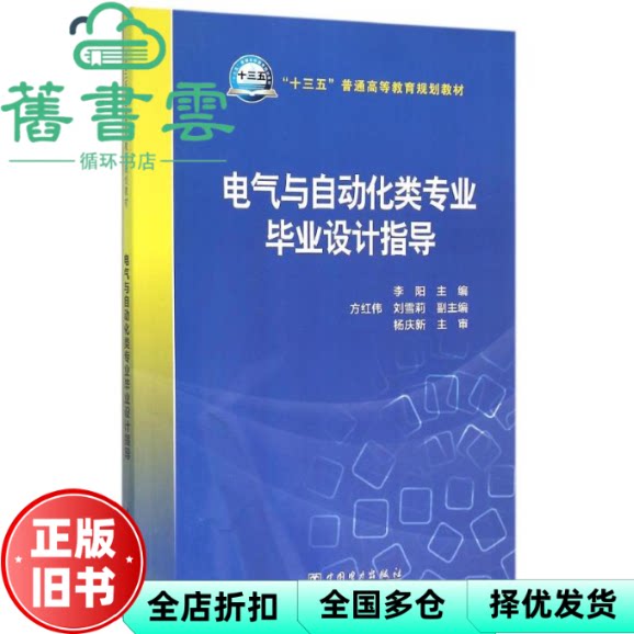 【正版旧书】电气与自动化类专业毕业设计指导 李阳 方红伟 刘雪莉 中国电力出版社 9787512386983