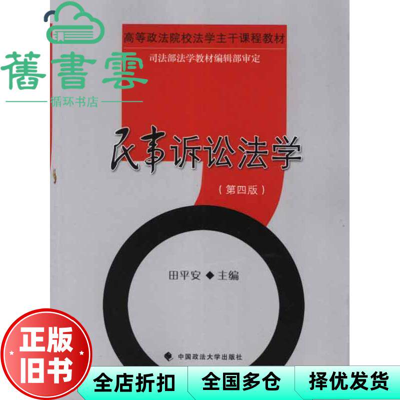 【正版旧书】民事诉讼法学第四版第4版 田平安 中国政法大学出版社 9787562041207