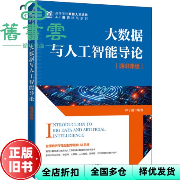 【正版旧书】大数据与人工智能导论 通识课版 林子雨 人民邮电出版社 9787115656964