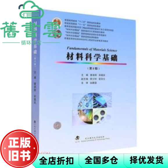 【正版旧书】材料科学基础 第三版 黄学辉 宋晓岚 张联盟 武汉理工大学出版社 9787562966449