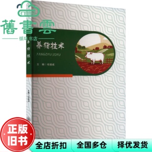 【正版旧书】养猪技术 杜俊成 重庆大学出版社 9787568946582