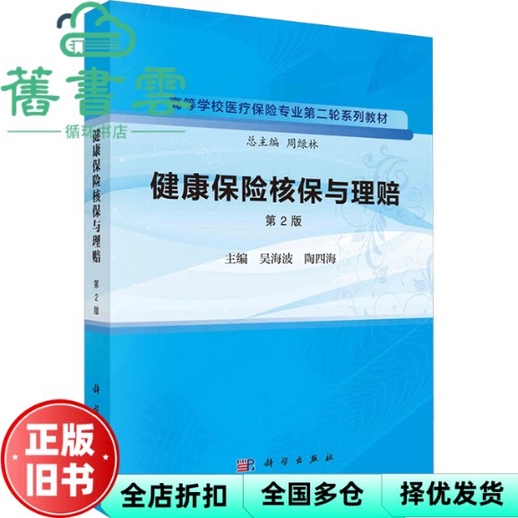 【正版旧书】健康保险核保与理赔 第2版二版 吴海波 陶四海 科学出版社 9787030763013