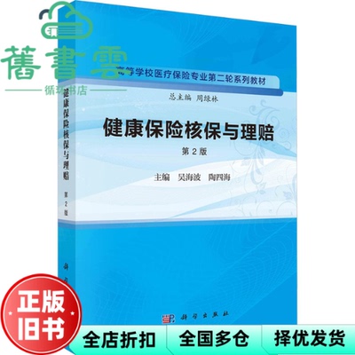 【正版旧书】健康保险核保与理赔 第2版二版 吴海波 陶四海 科学出版社 9787030763013