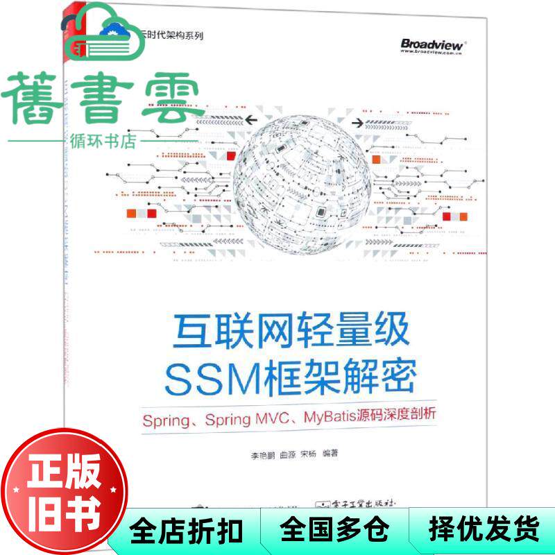 【正版旧书】互联网轻量级SSM框架解密:SPRING.SPRING MVC.MYBATIS源码深度剖析 李艳鹏等 电子工业出版社 9787121359545