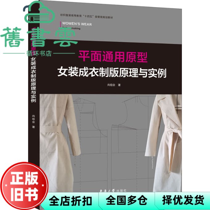 【正版旧书】平面通用原型女装成衣制版原理与实例 尚祖会 东华大学出版社 9787566919779