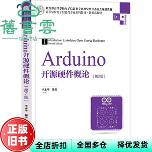 【正版旧书】Arduino开源硬件概论第2版 李永华 清华大学出版社 9787302613398