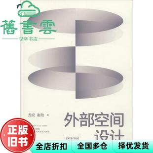 【正版旧书】外部空间设计/四川美术学院雕塑系实践教学系列教程 龙宏 谢勋 西南师范大学出版社 9787562193081