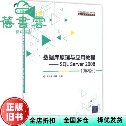 【正版旧书】数据库原理与应用教程SQL Server2008 第二版第2版 尹志宇 郭晴 清华大学出版社2016年版9787302454106