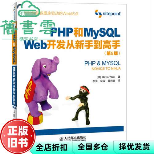 【正版旧书】PHP和MySQL Web开发从新手到高手 第五版第5版 澳 Kevin Yank 人民邮电出版社 9787115320476