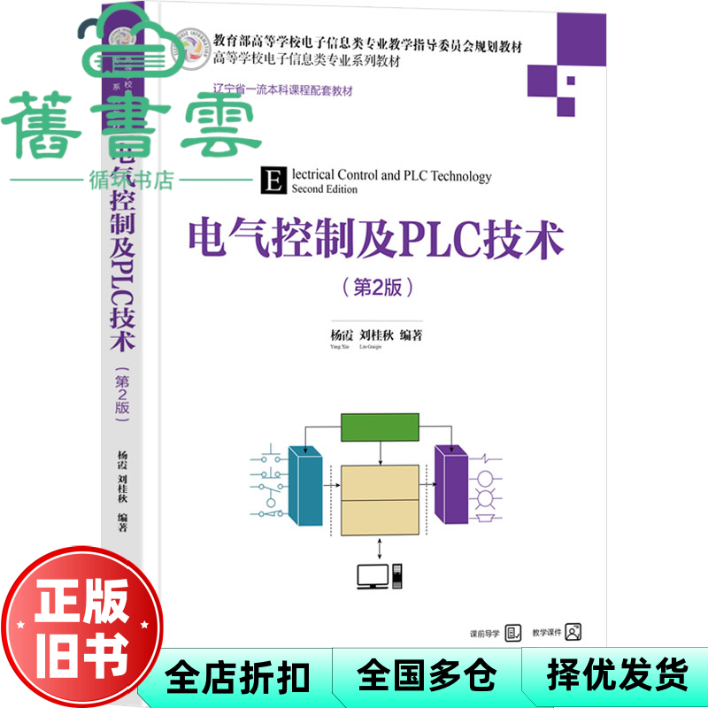 【正版旧书】电气控制及PLC技术（第2版） 杨霞刘桂秋 清华大学出版社 9787302638988