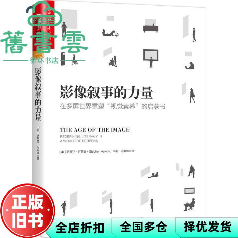 【正版旧书】影像叙事的力量 斯蒂芬 阿普康 浙江人民出版社 9787213079818