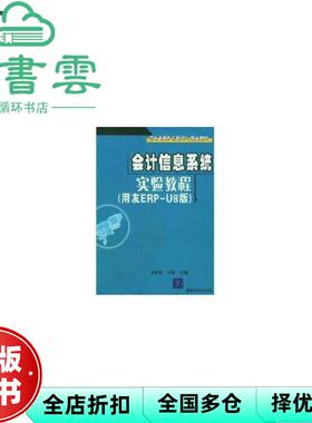 【正版旧书】会计信息系统实验教程 用友ERPU8版 王新玲 汪刚 清华大学9787302103332