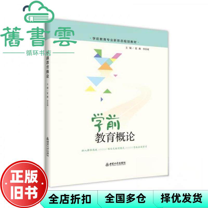学前教育概论 夏燕 西南大学出版社 9787569734676