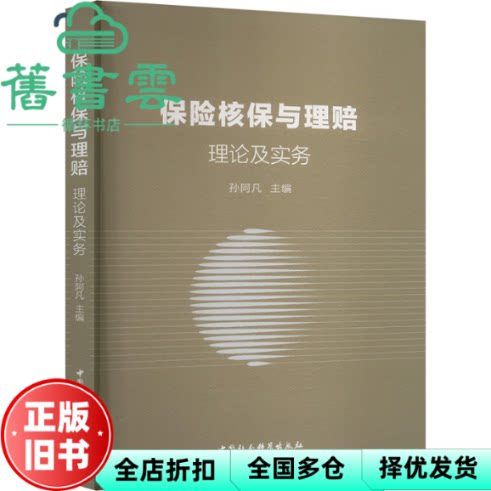 【正版旧书】保险核保与理赔 理论及实务 孙阿凡 中国社会科学出版社 9787522740324