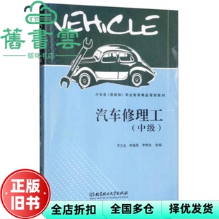 【正版旧书】汽车修理工(中级) 乔文龙编,林振昺编,李明全编 北京理工大学出版社 9787568255134