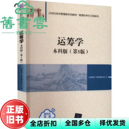 【正版旧书】运筹学 版 第5版第五版 教材编写组 清华大学出版社2022年版考研 9787302607106