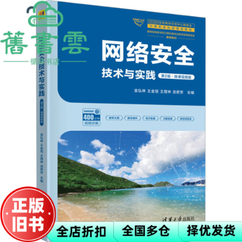 【正版旧书】网络安全技术与实践第2版微课视频版 金弘林 王金恒 王煜林 龙君芳 清华大学出版社 9787302628583