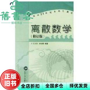 【正版旧书】离散数学第二版 修订版 刘玉珍 刘咏梅 武汉大学出版社9787307036918