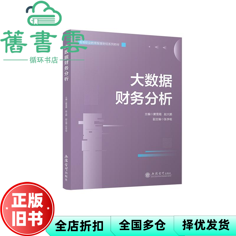 【正版旧书】大数据财务分析 窦雪霞 赵大鹏 中联平台 大数据与智能财会 窦雪霞 赵大鹏 编 立信会计出版社 9787542976642