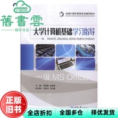 大学计算机基础指导 张裔智 社 正版 9787568911467 重庆大学出版 旧书 肖贵元 陈国靖