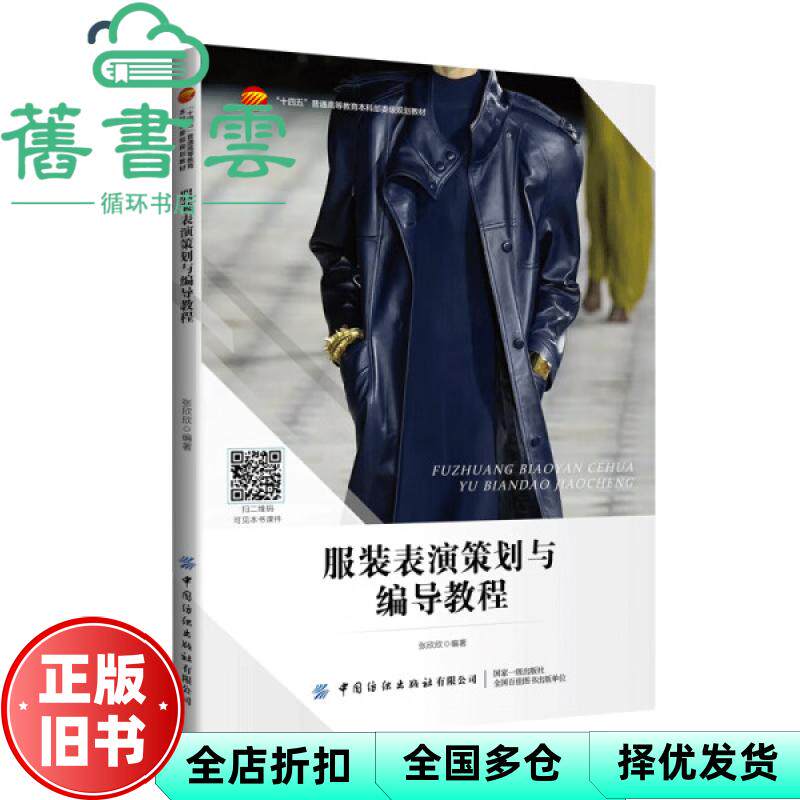 【正版旧书】服装表演策划与编导教程 张欣欣 中国纺织出版社 9787522912899
