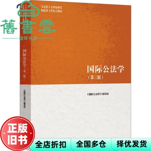 【正版旧书】马工程教材国际公法学 第三版 第3版 江国清 高等教育出版社2022年版考研9787040565454