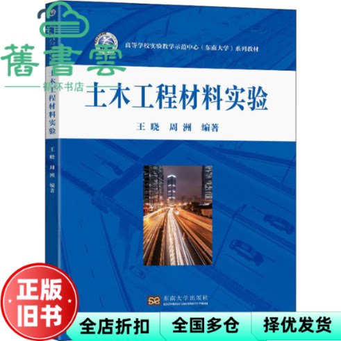 【正版旧书】土木工程材料实验 王晓,周洲 东南大学出版社 9787564199517
