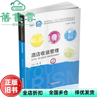 【正版旧书】酒店收益管理 詹丽 华中科技大学出版社 9787568086158
