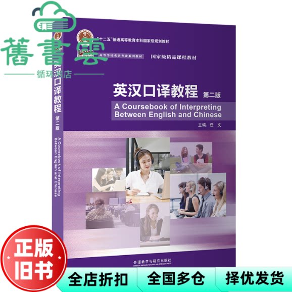 【正版旧书】英汉口译教程 第二版2版 任文 李娟娟 谢芮 外语教学与研究出版社 9787521354584