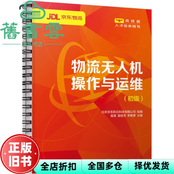 物流无人机操作与运维 初级 北京京东乾石科技有限公司组编易美莫桂芳李 机械工业出版社 9787111771401