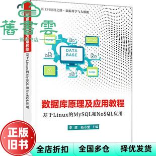 【正版旧书】数据库原理及应用教程 基于Linux的MySQL和NoSQL应用 李辉 电子工业出版社 9787121362279