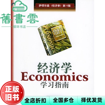 【正版旧书】经济学学习指南第16版 劳伦斯迈因纳斯Laurence Miners 凯恩林南 华夏出版社 9787508020914