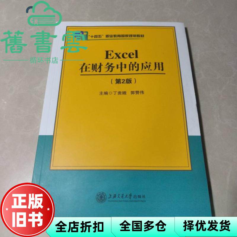 【正版旧书】Excel在财务中的应用 第二版 丁贵娥 郭赞伟 上海交通大学出版社 9787313311429