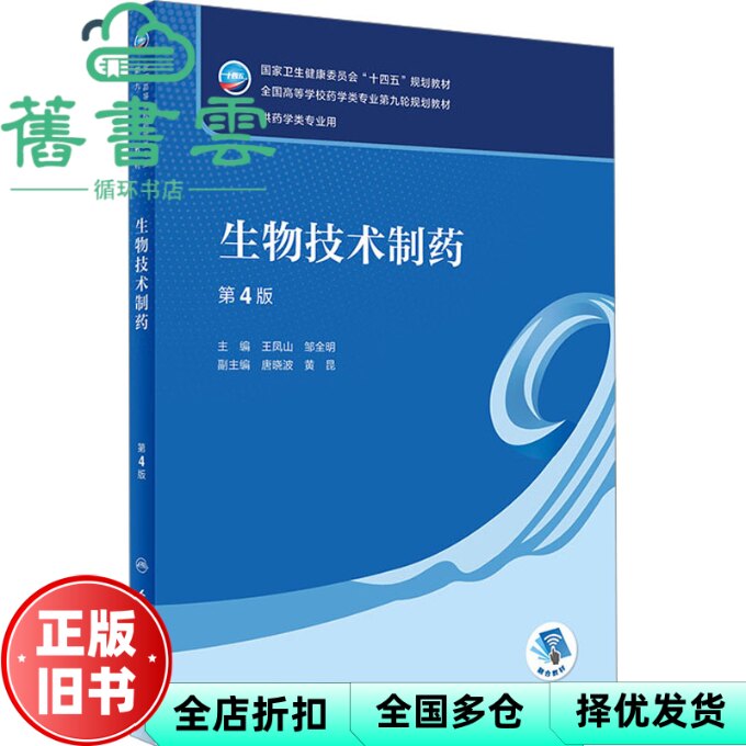 【正版旧书】生物技术制药 第四版第4版 王凤山 邹全明 人民卫生出版社9787117334761