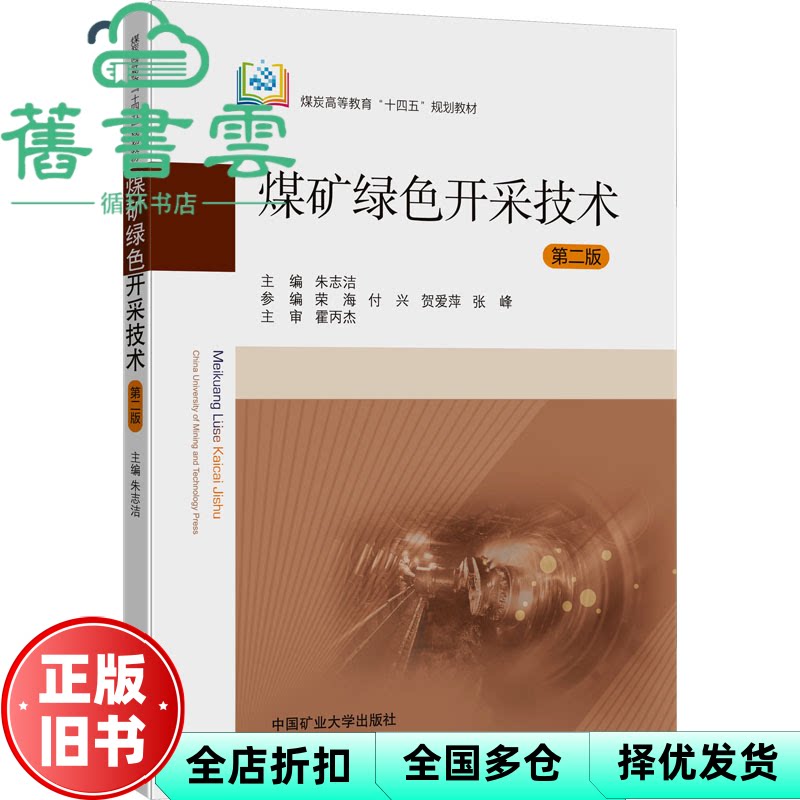 【正版旧书】煤矿绿色开采技术(第2版) 朱志洁 中国矿业大学出版社 9787564654412