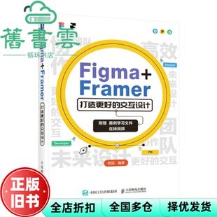 【正版旧书】Figma+Framer打造更好的交互设计 武斌著 人民邮电出版社 9787115583611