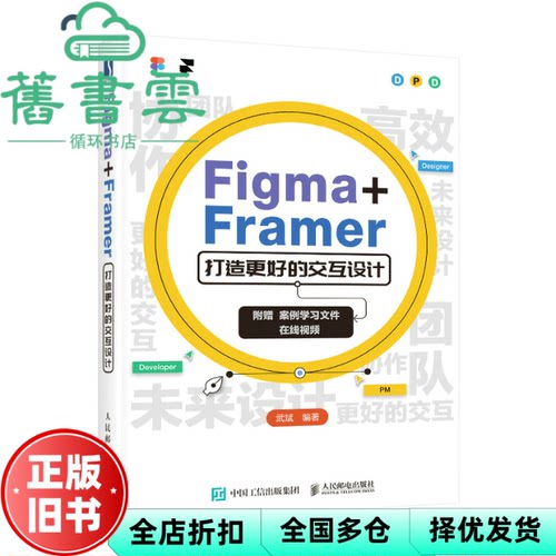 【正版旧书】Figma+Framer打造更好的交互设计 武斌著 人民邮电出版社 9787115583611