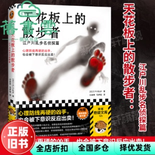 【正版旧书】天花板上的散步者 江户川乱步名侦探篇 [日]江户川乱步 海南出版社 9787573008671